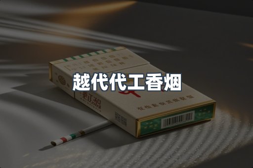越代代工香烟